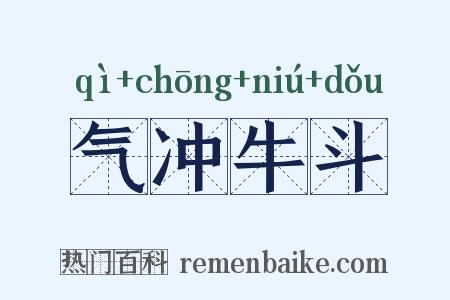 气冲牛斗是什么意思的图片